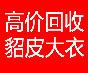 常德回收貂皮的电话,常德回收貂皮上门电话15998595863